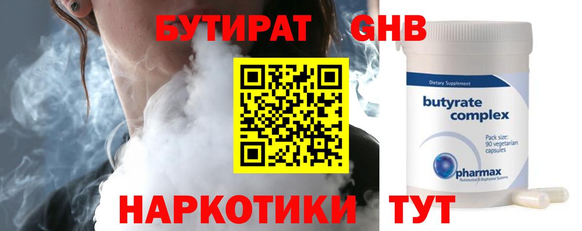 БУТИРАТ GHB  Вход с VPN  Черногорск 